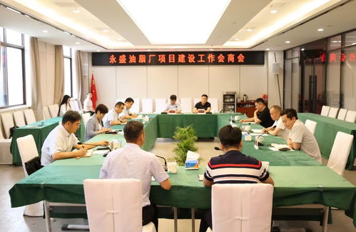 君山區(qū)召開永盛油脂廠項目建設(shè)工作會商會，優(yōu)化會議服務(wù)助力項目推進